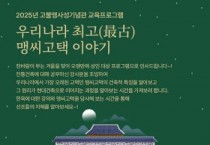[크기변환]4. 2025년 고불맹사성기념관 역사 체험 교육프로그램 참여자 모집 (2).jpg