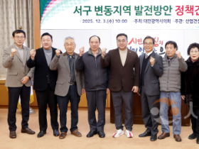 f_2025.12.03(서구 변동지역 발전방안 모색 정책토론회_김영삼 의원)-1.png