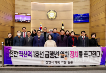 천안시의회, ‘천안시 직산역 지하철 1호선 급행선 열차 정차 촉구 건의안’채택