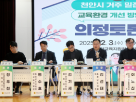 f_1203_천안 거주 밀집지역 교육환경 개선 방안 모색 의정토론회 (1).png