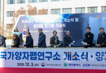 f_1. 양자 산업화 전초기지 KAIST 개방형 양자팹 첫 삽1.png