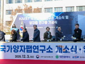 f_1. 양자 산업화 전초기지 KAIST 개방형 양자팹 첫 삽1.png