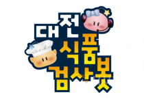 f_2. 정부혁신박람회에 ‘대전식품검사봇’ 등장.png