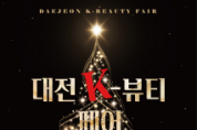 f_3. 대전 K-뷰티 페어 지역 뷰티기업 판로 확장 나선다.png