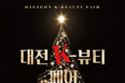 f_3. 대전 K-뷰티 페어 지역 뷰티기업 판로 확장 나선다.png