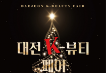 f_3. 대전 K-뷰티 페어 지역 뷰티기업 판로 확장 나선다.png