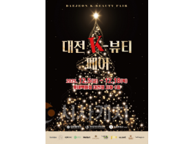 f_3. 대전 K-뷰티 페어 지역 뷰티기업 판로 확장 나선다.png