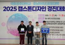 f_사진 1. 충남RISE공유대학 2025 캡스톤디자인 경진대회 은상 수상 기념 사진.png