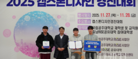 선문대 미래자동차공학부, ‘충남RISE 공유대학 캡스톤디자인 경진대회’ 은상 수상
