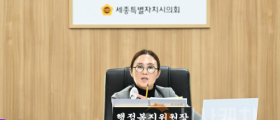세종시의회 행정복지위원회,  2026년도 예산안 예비 심사 마무리
