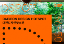 대전디자인진흥원, 숨은 디자인 명소 50곳 SRT 타고 전국으로