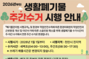 f_청소행정과(주간수거 시행 안내 홍보문).png