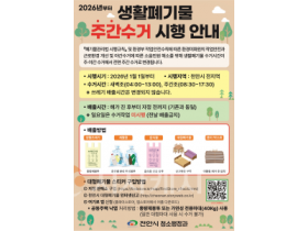 f_청소행정과(주간수거 시행 안내 홍보문).png