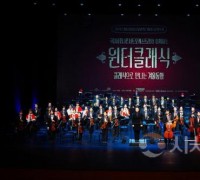 세종시, ‘윈터클래식’ 1,000여 명 관객 사로잡았다