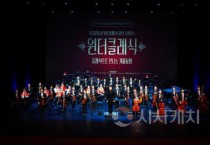 세종시, ‘윈터클래식’ 1,000여 명 관객 사로잡았다