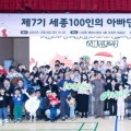 세종100인의 아빠단, 육아문화 변화 이끌다