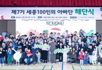 세종시, 100인의 아빠단 육아문화 변화 이끌다