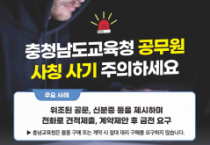 충남교육청, 교육청과 학교 교직원 사칭 허위 계약 금전 피해 '주의보' 발령