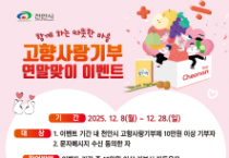 천안시 “고향사랑기부제 참여하고 선물 받아가세요”