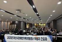 아산시가족센터, ‘함께하는 우리, 성장하는 내일’ 사업보고회 열어 -