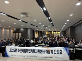 [크기변환]6. 아산시장애인가족지원센터, 2025년 이용자 간담회 개최.jpg