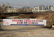 아산시, 봉강천 야생조류 분변서 고병원성 AI 확진… 예찰·통제 강화