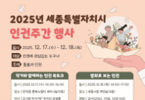 세종시 인권 주간, '돌봄과 인권' 돌아본다