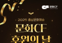 충남문화관광재단, 문체부 ‘예술과 기업 동반성장 지원사업’  우수 재단 선정