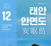 '역사가 빚어낸 섬'…태안 안면도 '이달의 섬' 선정