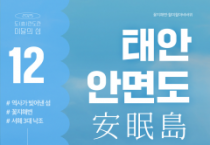 '역사가 빚어낸 섬'…태안 안면도 '이달의 섬' 선정