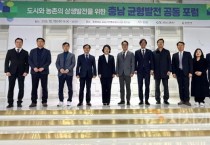 충남개발공사, ‘충남 균형발전 공동포럼’ 열어