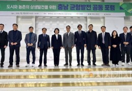 충남개발공사, ‘충남 균형발전 공동포럼’ 열어