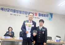 f_예산군자율방범대 감사패 25.12.09..png
