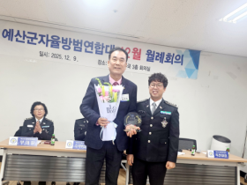 f_예산군자율방범대 감사패 25.12.09..png