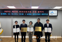 2025년 세종형 여성친화기업 인증 협약식 개최