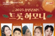 [크기변환][사진자료] 2025 송년콘서트 트롯하모니 포스터.jpg