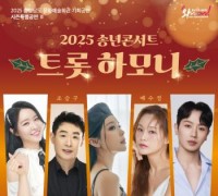 충남문화관광재단, 가수 홍진영과 ‘트롯 하모니’송년 콘서트