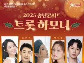 [크기변환][사진자료] 2025 송년콘서트 트롯하모니 포스터.jpg