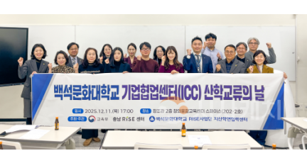f_251211_보도자료(백석문화대, RISE사업단, 산업체와 함께하는 ‘기업협업센터 산학교류의 날’ 성료)_사진.png