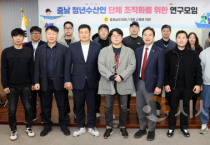 충남도의회, 청년수산인 기반 강화 위한 연구모임 마무리