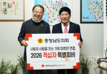 충남도의회, 2026년도 적십자 특별회비 전달