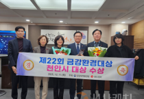 천안시, ‘제22회 금강환경대상’ 대상 수상