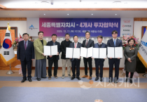 세종시, 유망기업 4곳과 1,921억 원 규모 투자협약