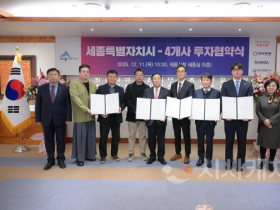 f_세종시-4개사 투자협약식(투자유치단)1.png
