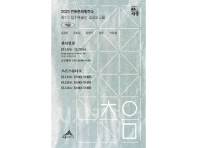 f_제1기 입주예술인 결과보고전 홍보물(문화유산과).png