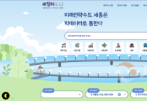 세종시, 빅데이터 개방형 플랫폼 '세담터' 시민 중심 개편