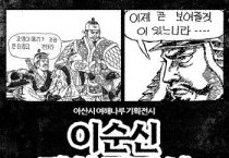 세계 이순신 만화 한 자리에