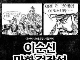 [크기변환]6. 아산시 여해나루 ‘이순신만화걸작선’ 특별전 개막 .jpg