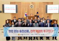 세종시의회, ‘신계룡-북천안 송전선로’ 전면 재검토 촉구