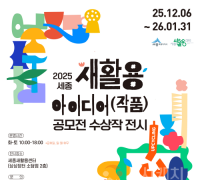 세종시, 생활폐기물 활용한 다양한 작품 한자리에 모았다